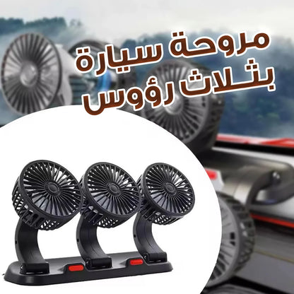 3 Head Car Cooling Fan for All Vehicles
